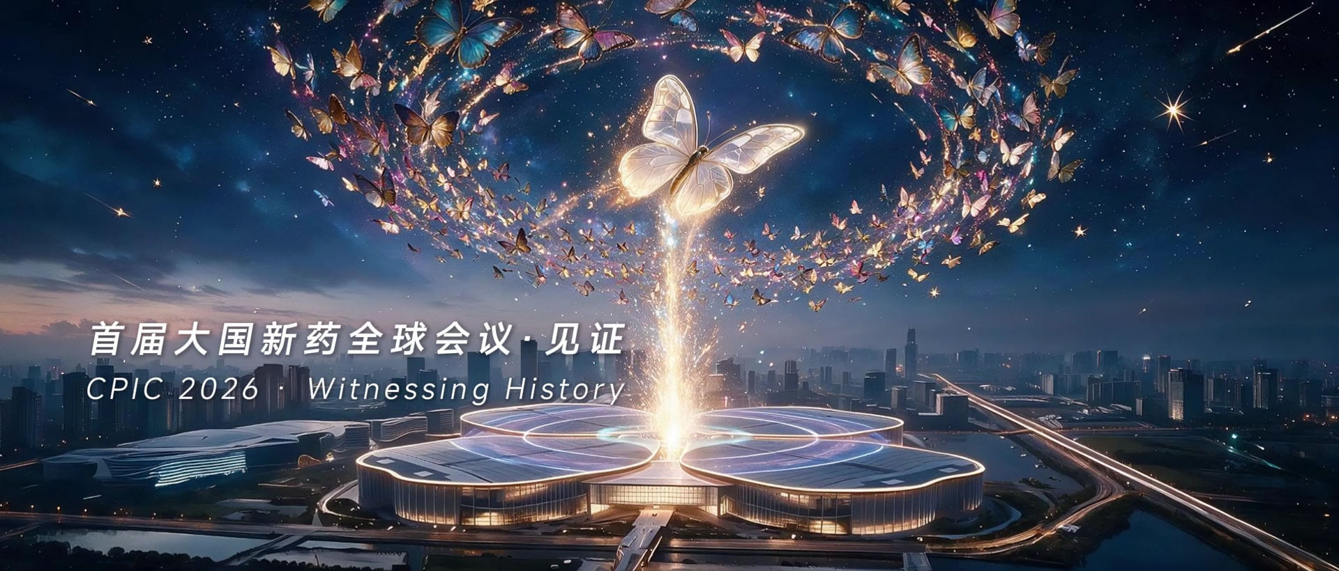 《见证》原创开场封面：蝶群汇聚国家会展中心